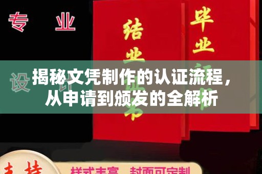 晋源揭秘文凭制作的认证流程，从申请到颁发的全解析